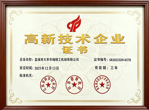 高新技术企业